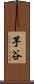 芋谷 Scroll
