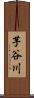 芋谷川 Scroll