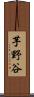 芋野谷 Scroll