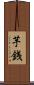芋銭 Scroll