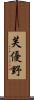 芙優野 Scroll