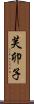 芙卯子 Scroll