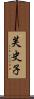 芙史子 Scroll