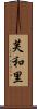 芙和里 Scroll