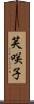 芙咲子 Scroll