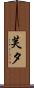 芙夕 Scroll