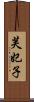 芙妃子 Scroll