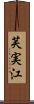 芙実江 Scroll