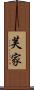 芙家 Scroll