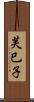 芙巳子 Scroll