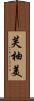 芙柚美 Scroll