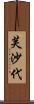 芙沙代 Scroll