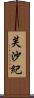 芙沙紀 Scroll