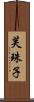 芙珠子 Scroll