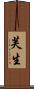 芙生 Scroll
