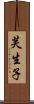 芙生子 Scroll
