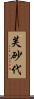 芙砂代 Scroll