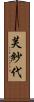 芙紗代 Scroll