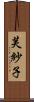 芙紗子 Scroll