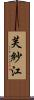芙紗江 Scroll