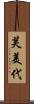 芙美代 Scroll