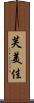 芙美佳 Scroll