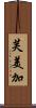 芙美加 Scroll