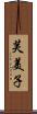 芙美子 Scroll