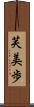 芙美歩 Scroll