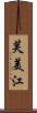 芙美江 Scroll