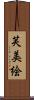 芙美絵 Scroll