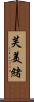 芙美緒 Scroll