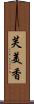 芙美香 Scroll