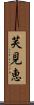 芙見恵 Scroll