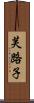 芙路子 Scroll