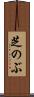 芝のぶ Scroll