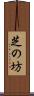 芝の坊 Scroll