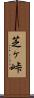 芝ヶ峠 Scroll