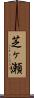 芝ヶ瀬 Scroll