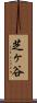 芝ヶ谷 Scroll
