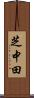 芝中田 Scroll