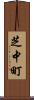 芝中町 Scroll