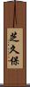 芝久保 Scroll
