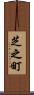 芝之町 Scroll