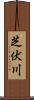 芝伏川 Scroll