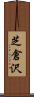 芝倉沢 Scroll