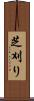 芝刈り Scroll