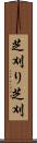 芝刈り Scroll