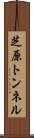 芝原トンネル Scroll
