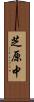 芝原中 Scroll
